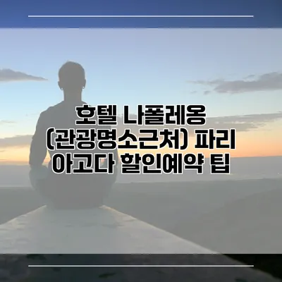 호텔 나폴레옹 (관광명소근처) 파리 아고다 할인예약 팁