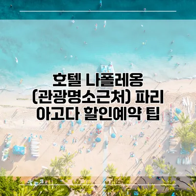 호텔 나폴레옹 (관광명소근처) 파리 아고다 할인예약 팁