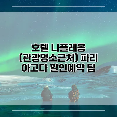 호텔 나폴레옹 (관광명소근처) 파리 아고다 할인예약 팁