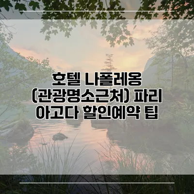 호텔 나폴레옹 (관광명소근처) 파리 아고다 할인예약 팁