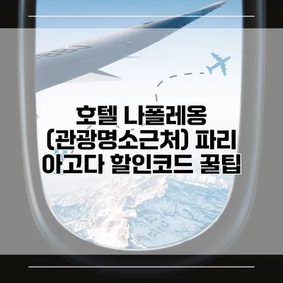 호텔 나폴레옹 (관광명소근처) 파리 아고다 할인코드 꿀팁