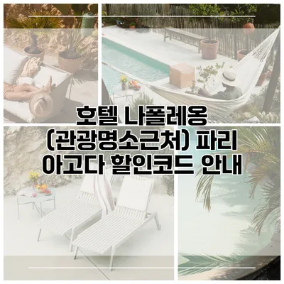 호텔 나폴레옹 (관광명소근처) 파리 아고다 할인코드 안내