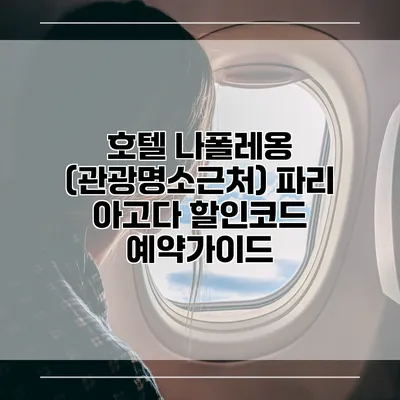 호텔 나폴레옹 (관광명소근처) 파리 아고다 할인코드 예약가이드