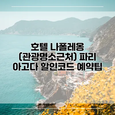 호텔 나폴레옹 (관광명소근처) 파리 아고다 할인코드 예약팁