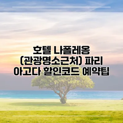 호텔 나폴레옹 (관광명소근처) 파리 아고다 할인코드 예약팁