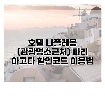 호텔 나폴레옹 (관광명소근처) 파리 아고다 할인코드 이용법