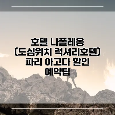 호텔 나폴레옹 (도심위치 럭셔리호텔) 파리 아고다 할인 예약팁