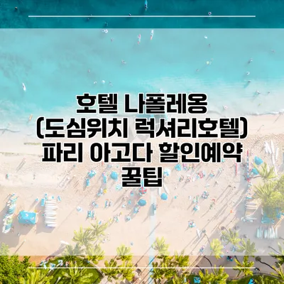 호텔 나폴레옹 (도심위치 럭셔리호텔) 파리 아고다 할인예약 꿀팁