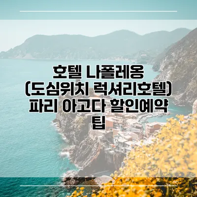 호텔 나폴레옹 (도심위치 럭셔리호텔) 파리 아고다 할인예약 팁