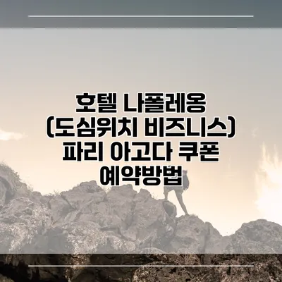 호텔 나폴레옹 (도심위치 비즈니스) 파리 아고다 쿠폰 예약방법