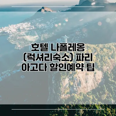 호텔 나폴레옹 (럭셔리숙소) 파리 아고다 할인예약 팁