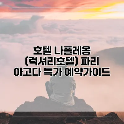 호텔 나폴레옹 (럭셔리호텔) 파리 아고다 특가 예약가이드
