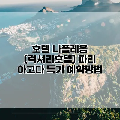 호텔 나폴레옹 (럭셔리호텔) 파리 아고다 특가 예약방법