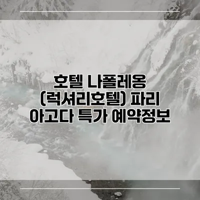 호텔 나폴레옹 (럭셔리호텔) 파리 아고다 특가 예약정보