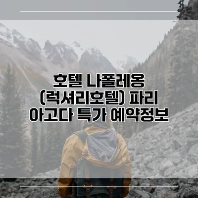 호텔 나폴레옹 (럭셔리호텔) 파리 아고다 특가 예약정보