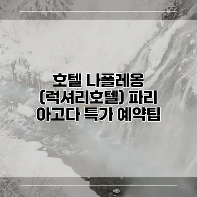 호텔 나폴레옹 (럭셔리호텔) 파리 아고다 특가 예약팁