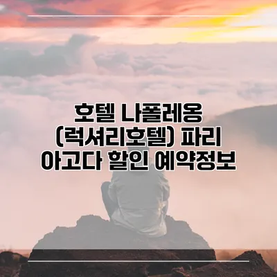호텔 나폴레옹 (럭셔리호텔) 파리 아고다 할인 예약정보