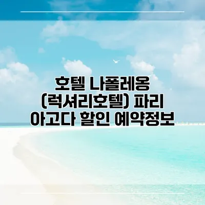 호텔 나폴레옹 (럭셔리호텔) 파리 아고다 할인 예약정보