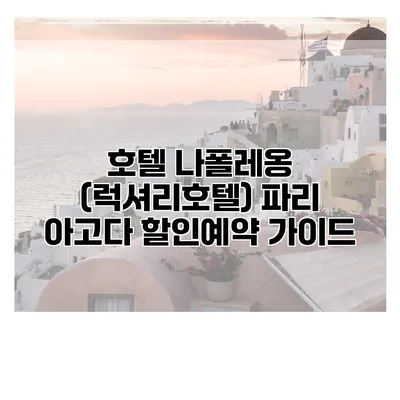 호텔 나폴레옹 (럭셔리호텔) 파리 아고다 할인예약 가이드