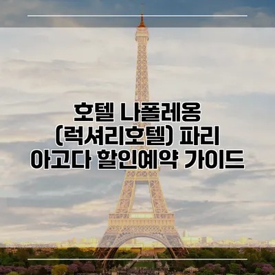 호텔 나폴레옹 (럭셔리호텔) 파리 아고다 할인예약 가이드