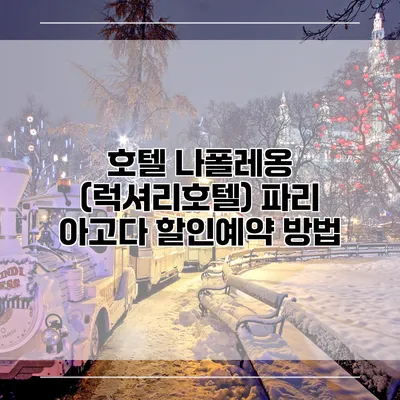 호텔 나폴레옹 (럭셔리호텔) 파리 아고다 할인예약 방법