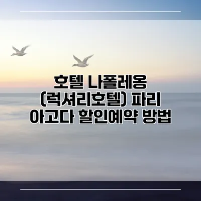 호텔 나폴레옹 (럭셔리호텔) 파리 아고다 할인예약 방법