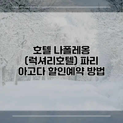 호텔 나폴레옹 (럭셔리호텔) 파리 아고다 할인예약 방법