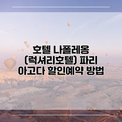 호텔 나폴레옹 (럭셔리호텔) 파리 아고다 할인예약 방법