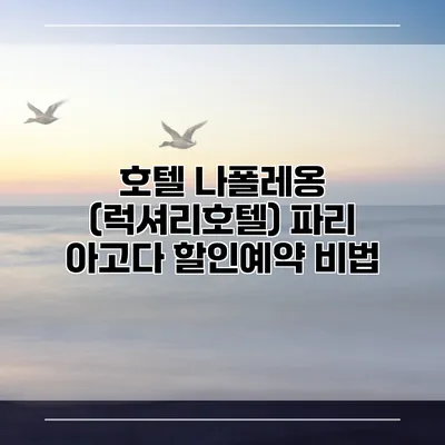 호텔 나폴레옹 (럭셔리호텔) 파리 아고다 할인예약 비법