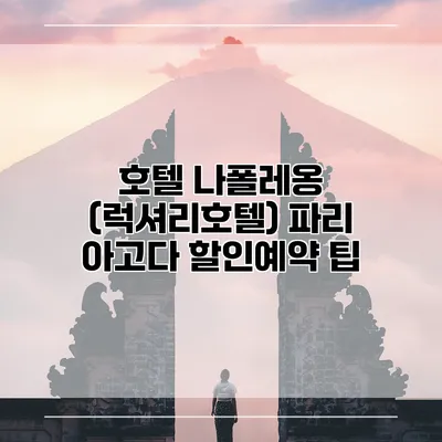 호텔 나폴레옹 (럭셔리호텔) 파리 아고다 할인예약 팁