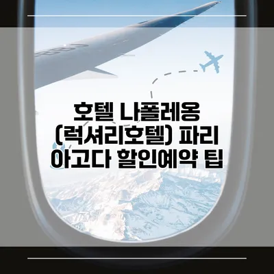 호텔 나폴레옹 (럭셔리호텔) 파리 아고다 할인예약 팁