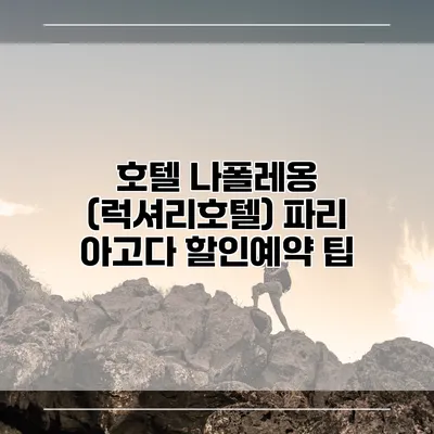 호텔 나폴레옹 (럭셔리호텔) 파리 아고다 할인예약 팁