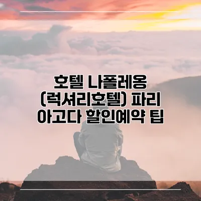 호텔 나폴레옹 (럭셔리호텔) 파리 아고다 할인예약 팁