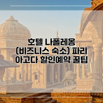 호텔 나폴레옹 (비즈니스 숙소) 파리 아고다 할인예약 꿀팁