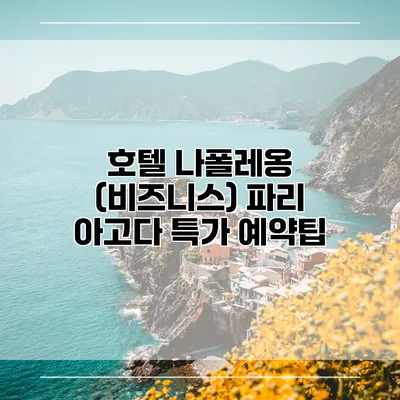 호텔 나폴레옹 (비즈니스) 파리 아고다 특가 예약팁
