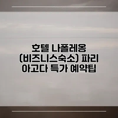 호텔 나폴레옹 (비즈니스숙소) 파리 아고다 특가 예약팁
