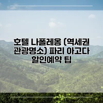 호텔 나폴레옹 (역세권 관광명소) 파리 아고다 할인예약 팁