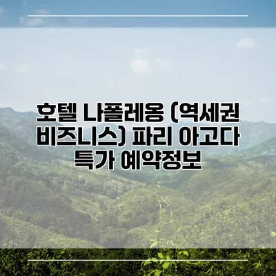 호텔 나폴레옹 (역세권 비즈니스) 파리 아고다 특가 예약정보