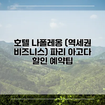 호텔 나폴레옹 (역세권 비즈니스) 파리 아고다 할인 예약팁