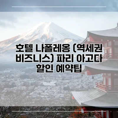 호텔 나폴레옹 (역세권 비즈니스) 파리 아고다 할인 예약팁