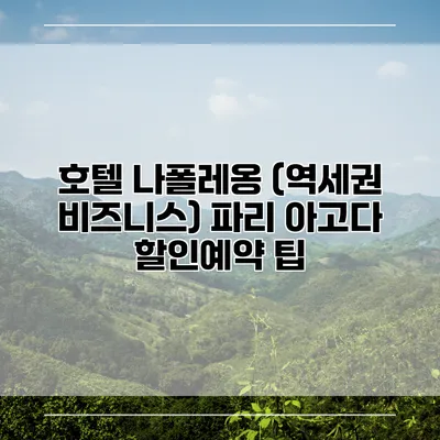 호텔 나폴레옹 (역세권 비즈니스) 파리 아고다 할인예약 팁