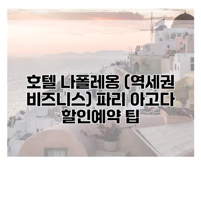 호텔 나폴레옹 (역세권 비즈니스) 파리 아고다 할인예약 팁