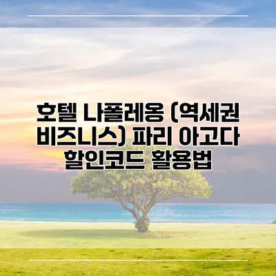 호텔 나폴레옹 (역세권 비즈니스) 파리 아고다 할인코드 활용법