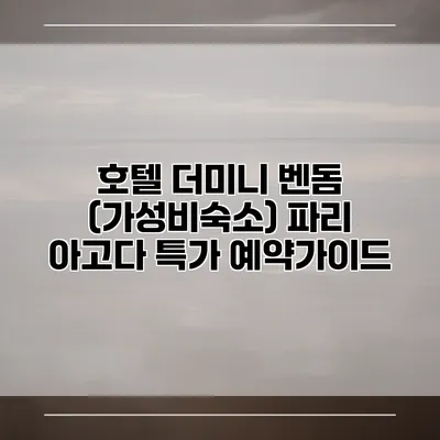 호텔 더미니 벤돔 (가성비숙소) 파리 아고다 특가 예약가이드