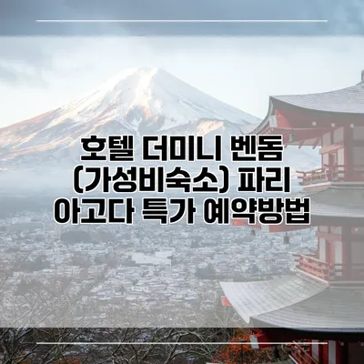 호텔 더미니 벤돔 (가성비숙소) 파리 아고다 특가 예약방법