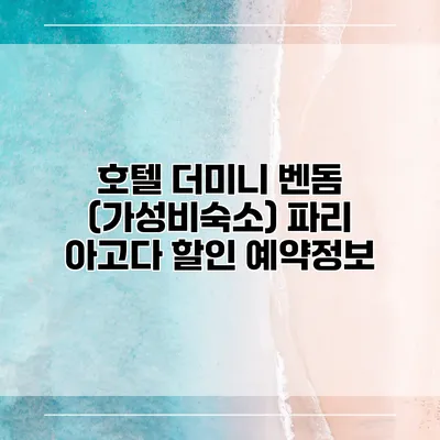 호텔 더미니 벤돔 (가성비숙소) 파리 아고다 할인 예약정보