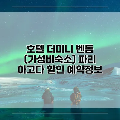 호텔 더미니 벤돔 (가성비숙소) 파리 아고다 할인 예약정보