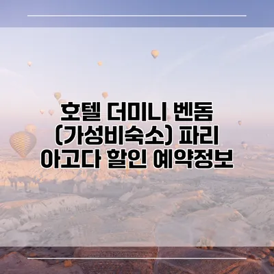 호텔 더미니 벤돔 (가성비숙소) 파리 아고다 할인 예약정보