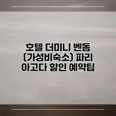 호텔 더미니 벤돔 (가성비숙소) 파리 아고다 할인 예약팁