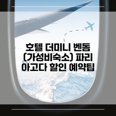 호텔 더미니 벤돔 (가성비숙소) 파리 아고다 할인 예약팁